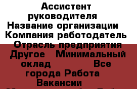 Ассистент руководителя › Название организации ­ Компания-работодатель › Отрасль предприятия ­ Другое › Минимальный оклад ­ 26 000 - Все города Работа » Вакансии   . Московская обл.,Дубна г.